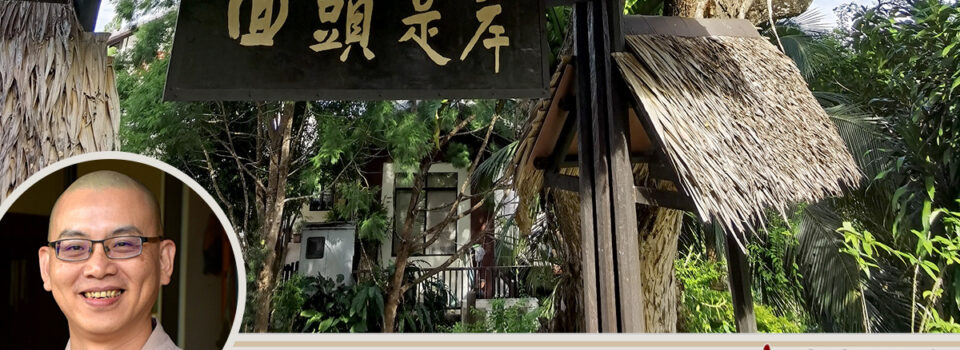 加行力──如理思維_方丈札記23