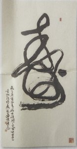 張穆希老師大草中堂，榜書壽