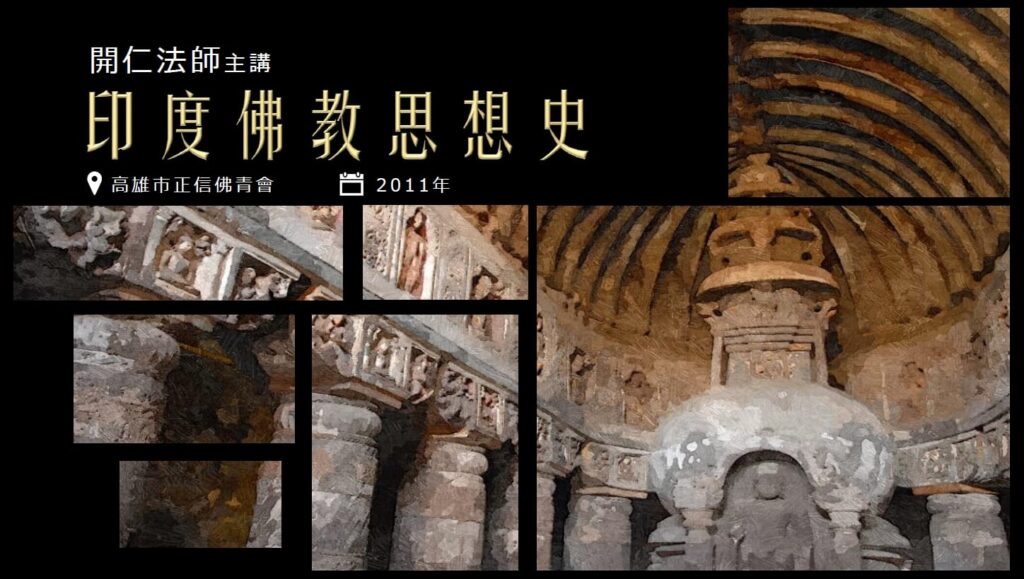 《印度佛教思想史》方丈開仁長老主講 – Santavana Forest Hermitage